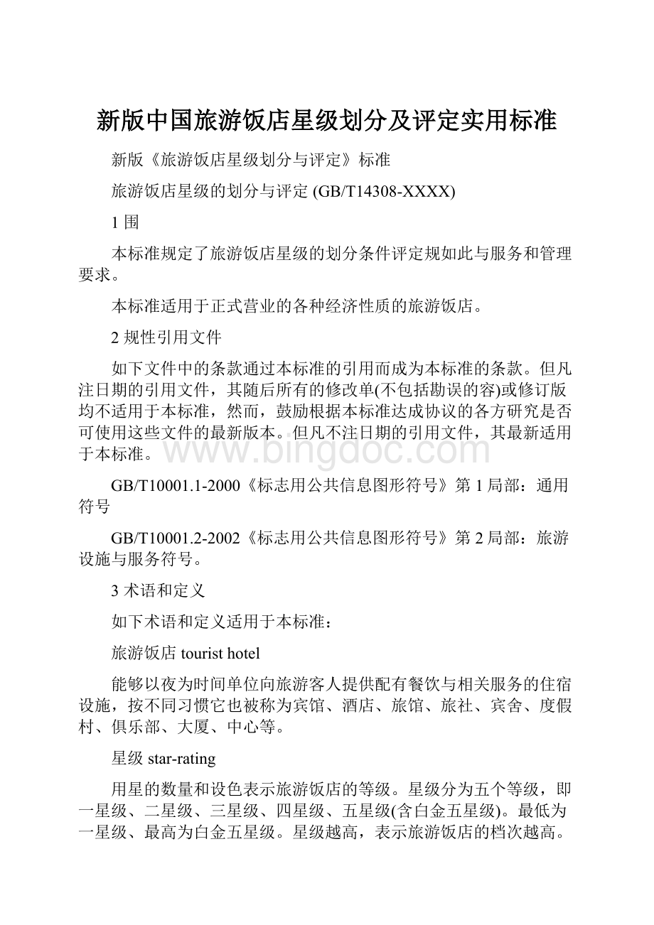 新版中国旅游饭店星级划分及评定实用标准.docx_第1页