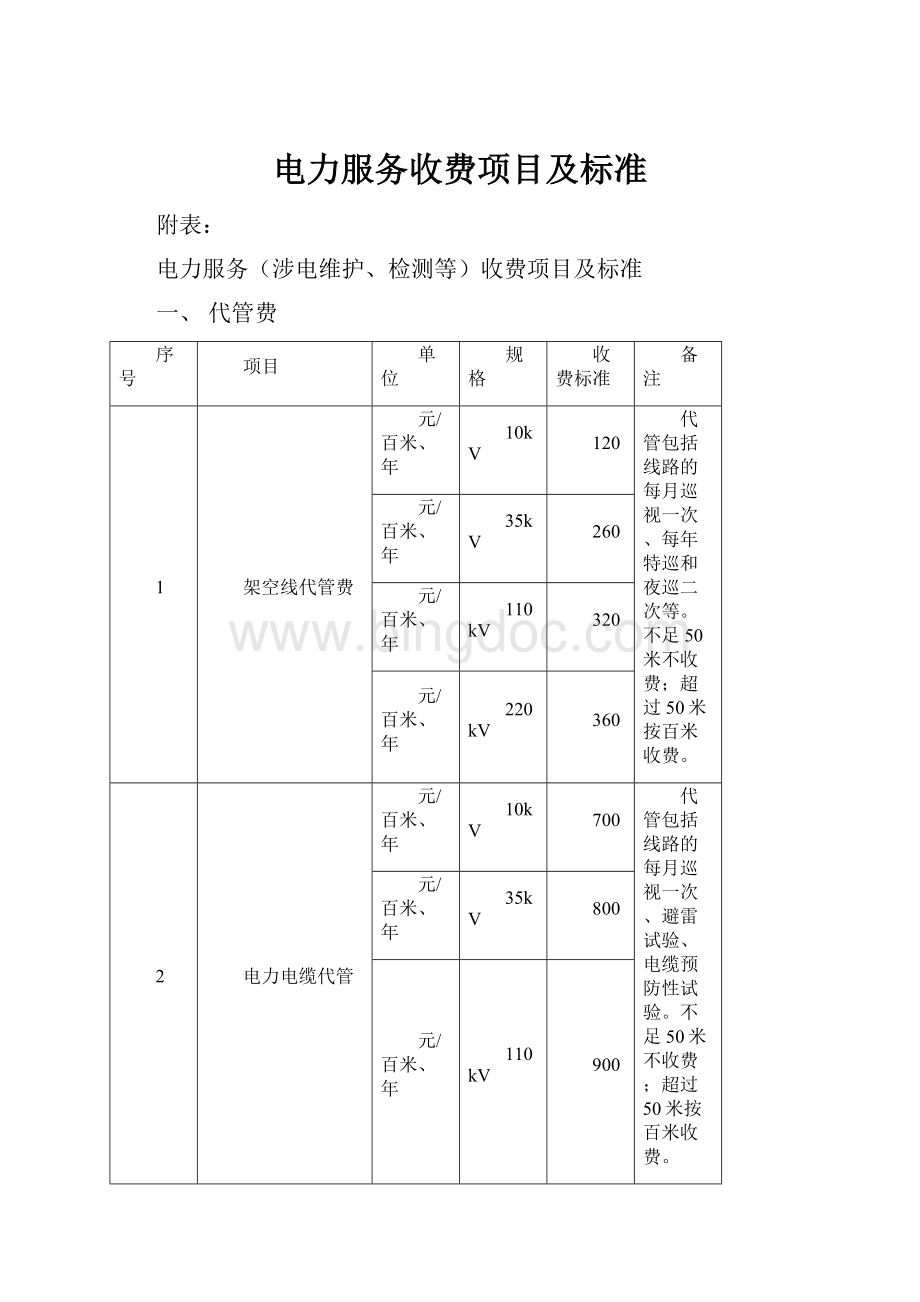 电力服务收费项目及标准.docx_第1页