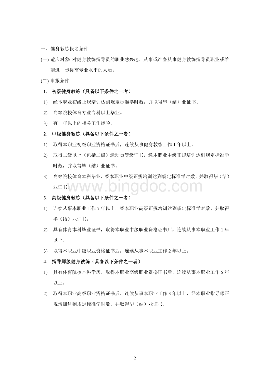 健身教练操作技能考核指导手册Word下载.doc_第2页