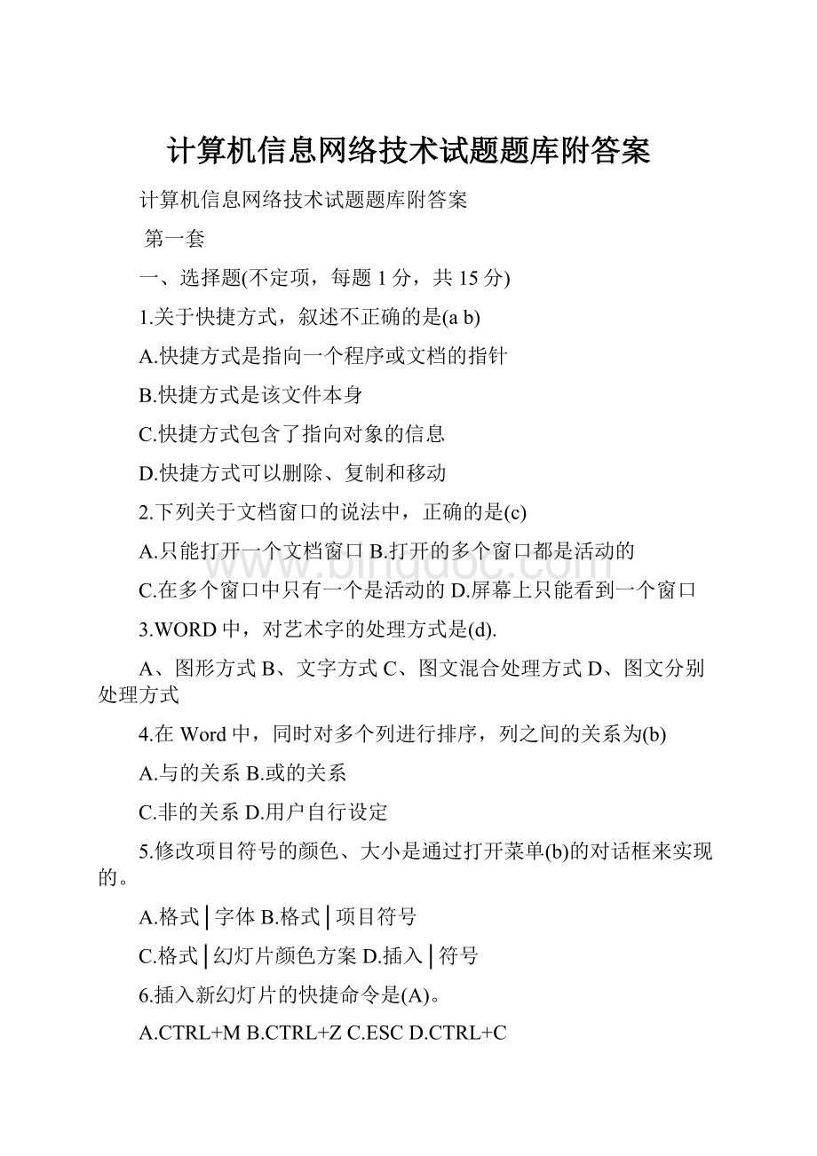 计算机信息网络技术试题题库附答案.docx_第1页