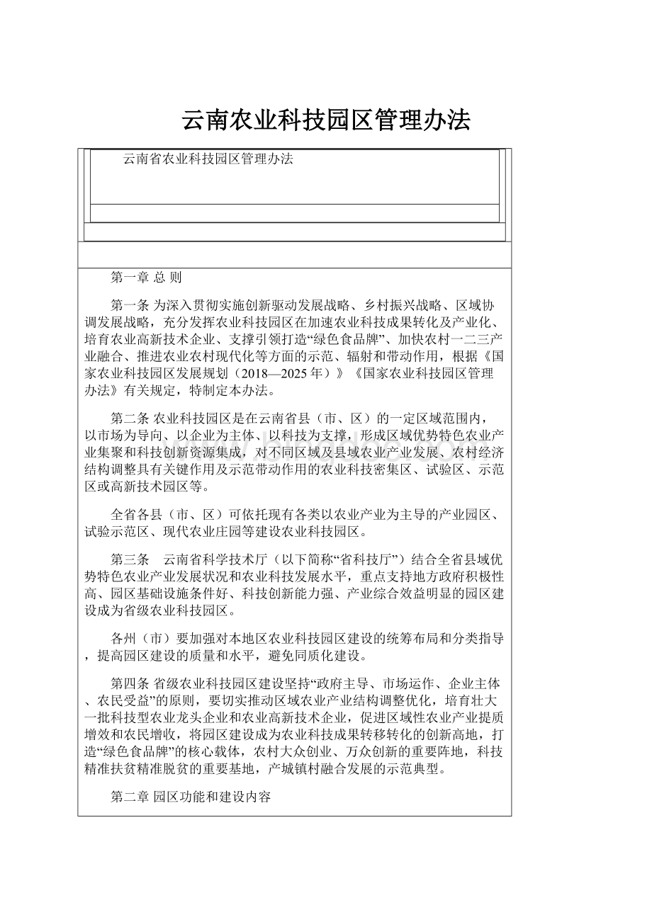 云南农业科技园区管理办法文档格式.docx