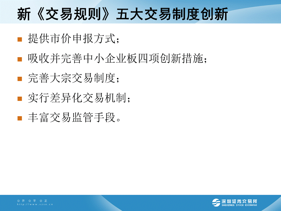 深圳证券交易所交易规则解读PPT推荐.ppt_第2页