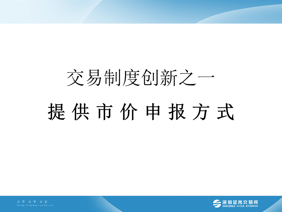 深圳证券交易所交易规则解读PPT推荐.ppt_第3页