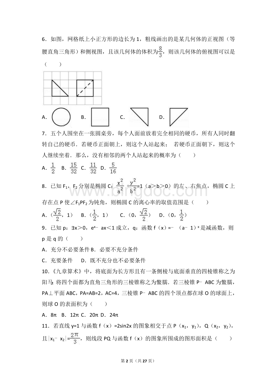 广东省广州市高考数学一模试卷理科解析版.doc_第2页
