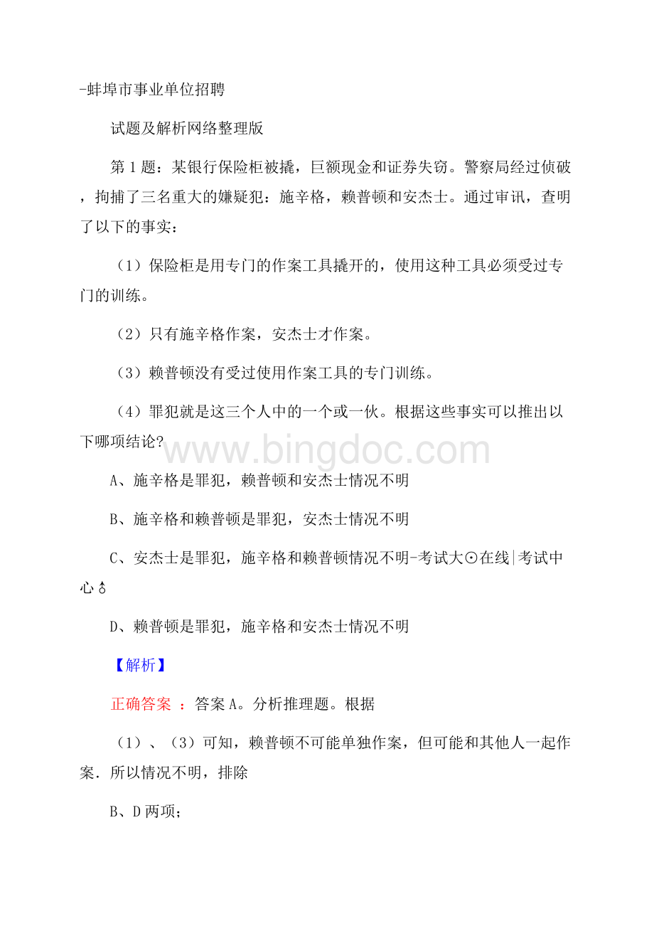 蚌埠市事业单位招聘试题及解析网络整理版.docx_第1页