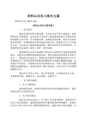 材料认识实习报告五篇文档格式.docx