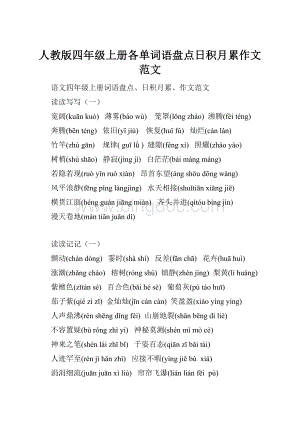 人教版四年级上册各单词语盘点日积月累作文范文.docx