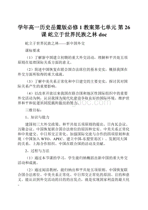 学年高一历史岳麓版必修1 教案第七单元 第26课 屹立于世界民族之林docWord文档下载推荐.docx