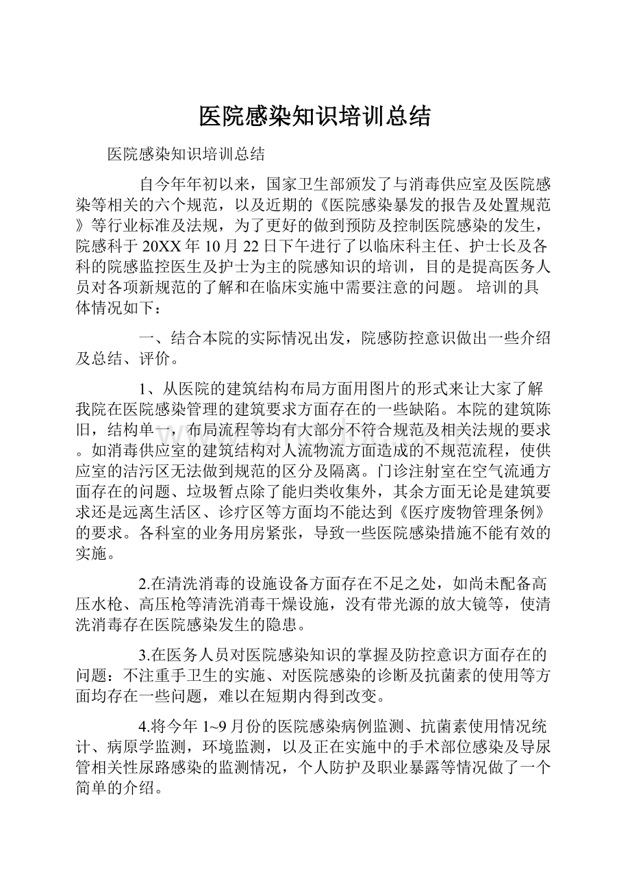 医院感染知识培训总结Word下载.docx