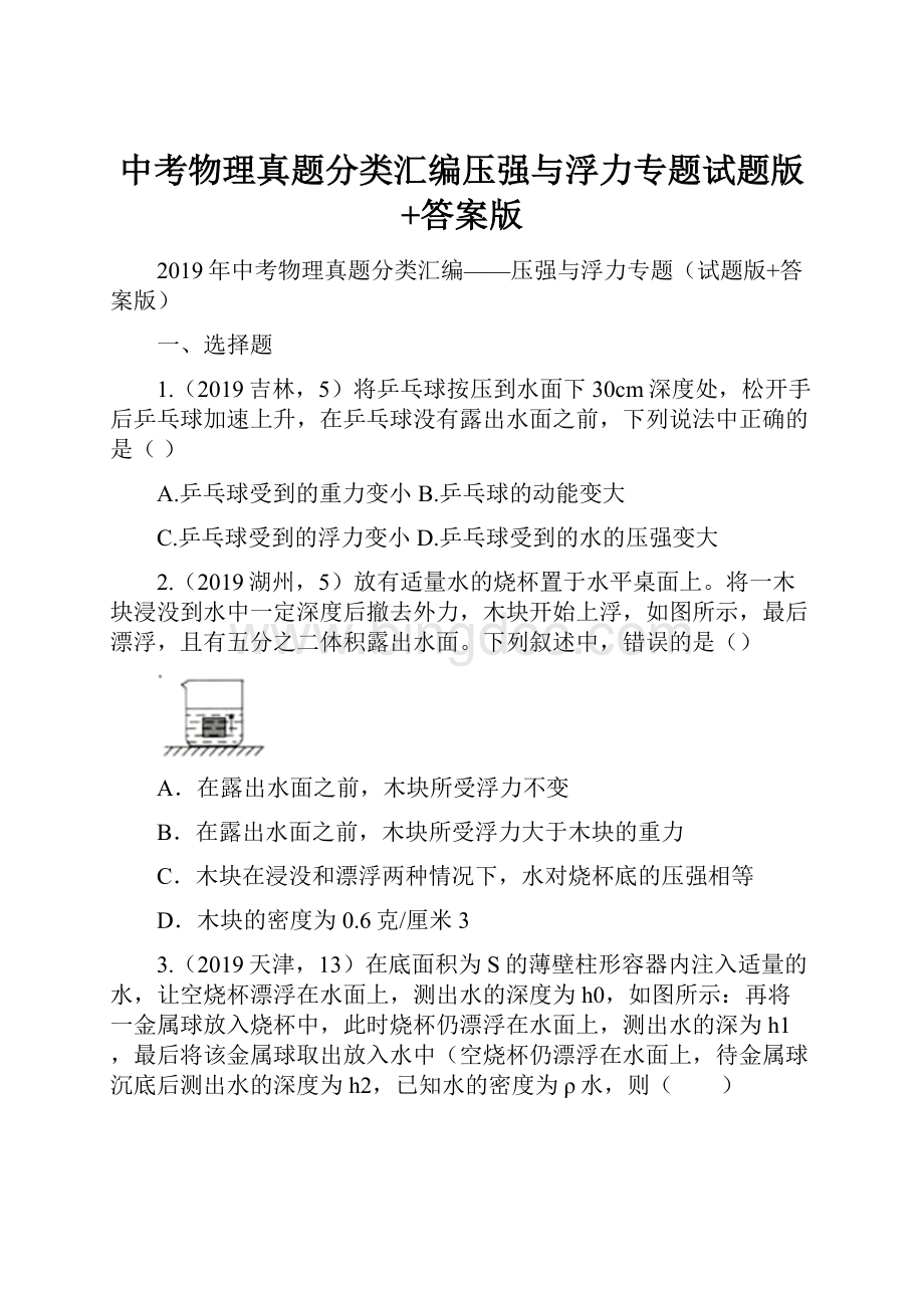 中考物理真题分类汇编压强与浮力专题试题版+答案版文档格式.docx_第1页