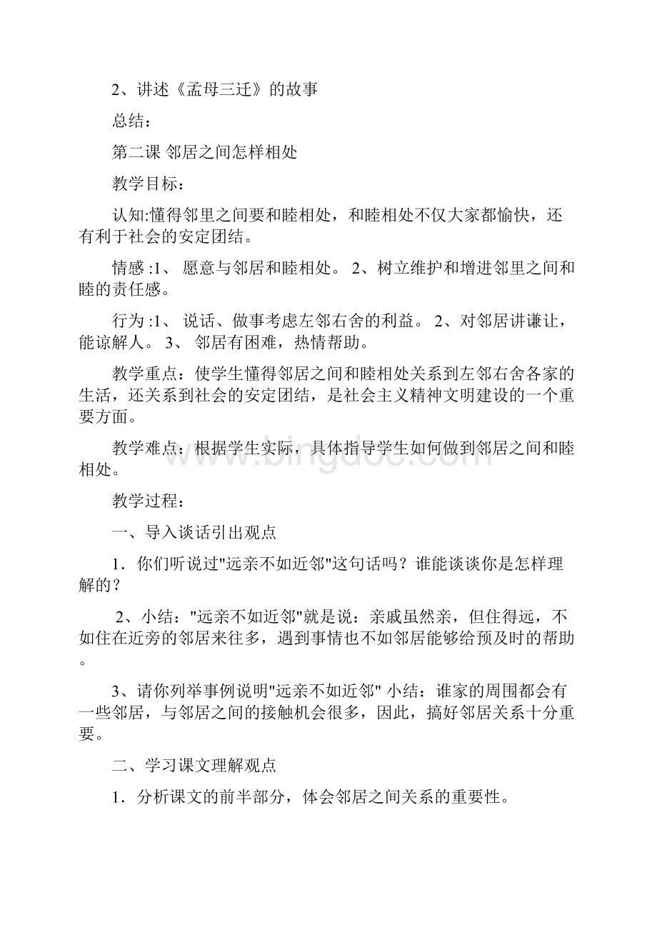 未来出版社小学三年级品德与社会下册教案Word下载.docx_第3页