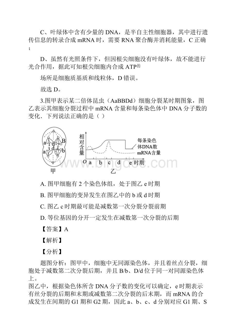 精准解析西北狼联盟届高三一诊模拟考试联考生物试题Word格式文档下载.docx_第3页