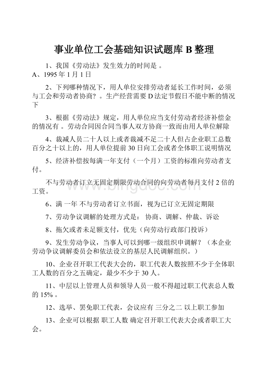 事业单位工会基础知识试题库B整理文档格式.docx_第1页