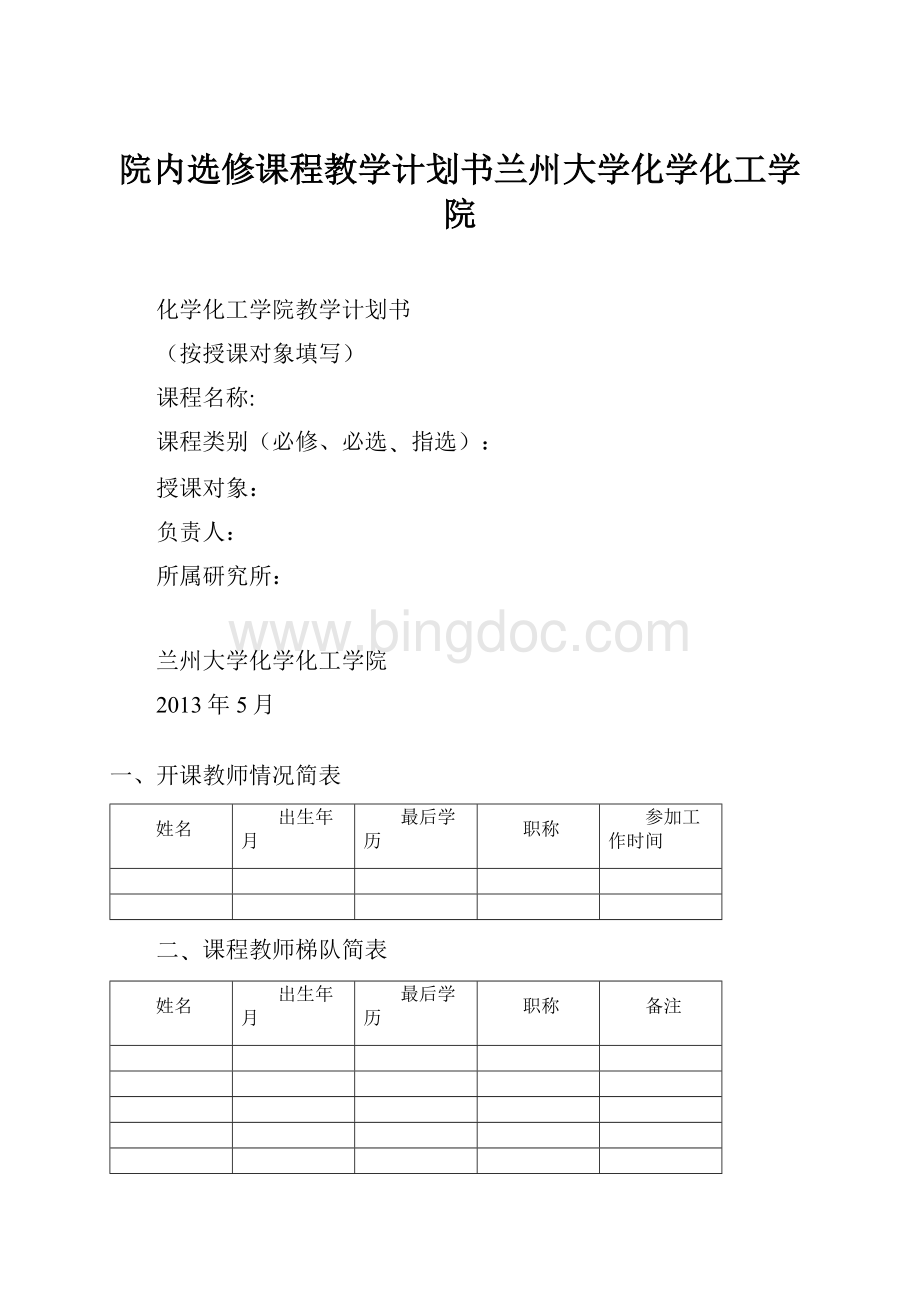 院内选修课程教学计划书兰州大学化学化工学院Word文档格式.docx