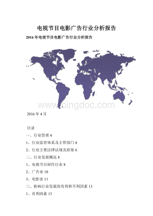 电视节目电影广告行业分析报告.docx