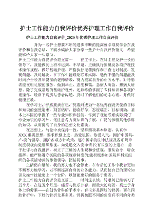 护士工作能力自我评价优秀护理工作自我评价.docx