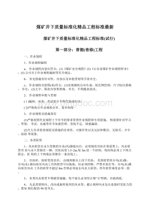 煤矿井下质量标准化精品工程标准最新Word文档下载推荐.docx