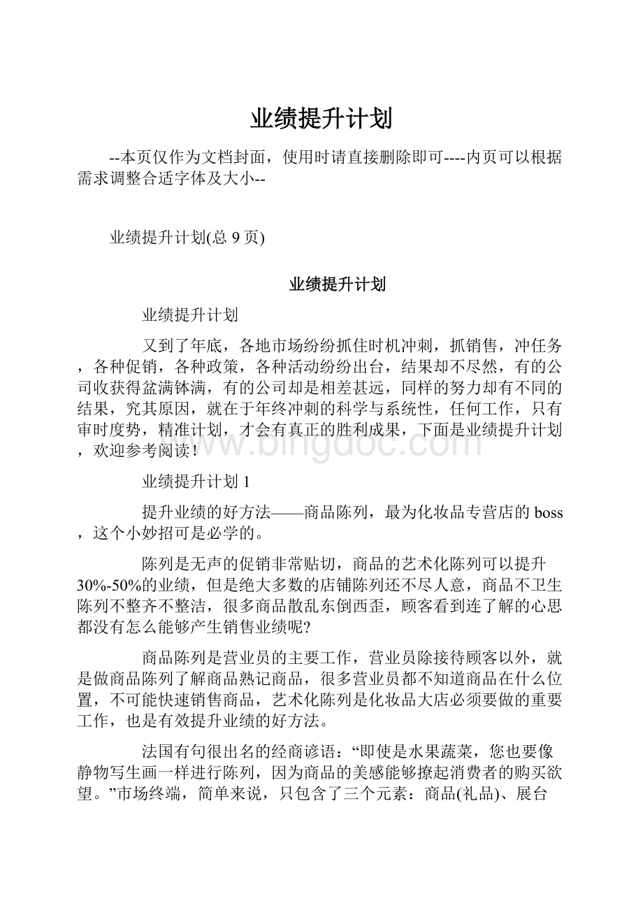 业绩提升计划文档格式.docx_第1页