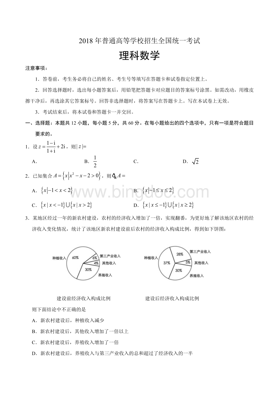 理科数学全国卷Ⅰ试题解析Word文档下载推荐.doc_第1页