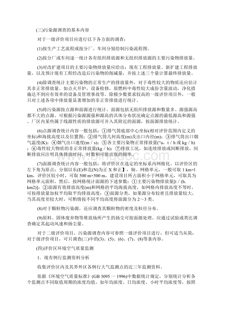 第三章大气环境影响评价技术导则与相关大气环 境标准.docx_第3页