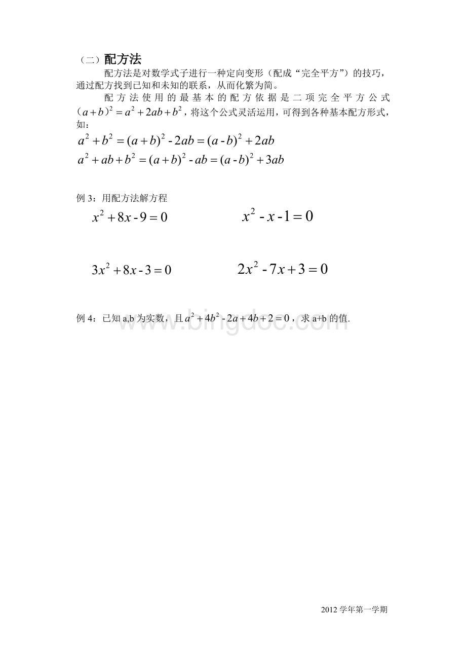 十字相乘法和配方法教学稿.doc_第2页