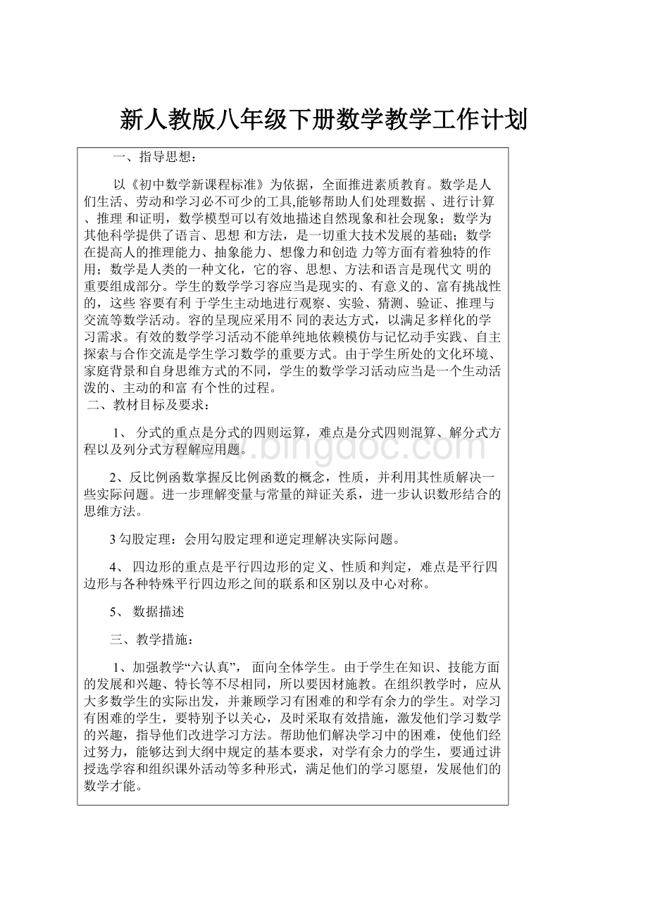 新人教版八年级下册数学教学工作计划Word文档格式.docx