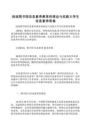 浅谈图书馆信息素养教育的理论与实践大学生信息素养答案Word文档下载推荐.docx