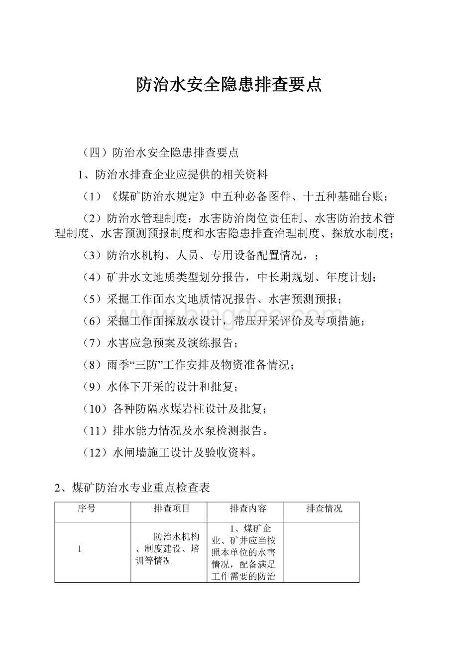 防治水安全隐患排查要点文档格式.docx