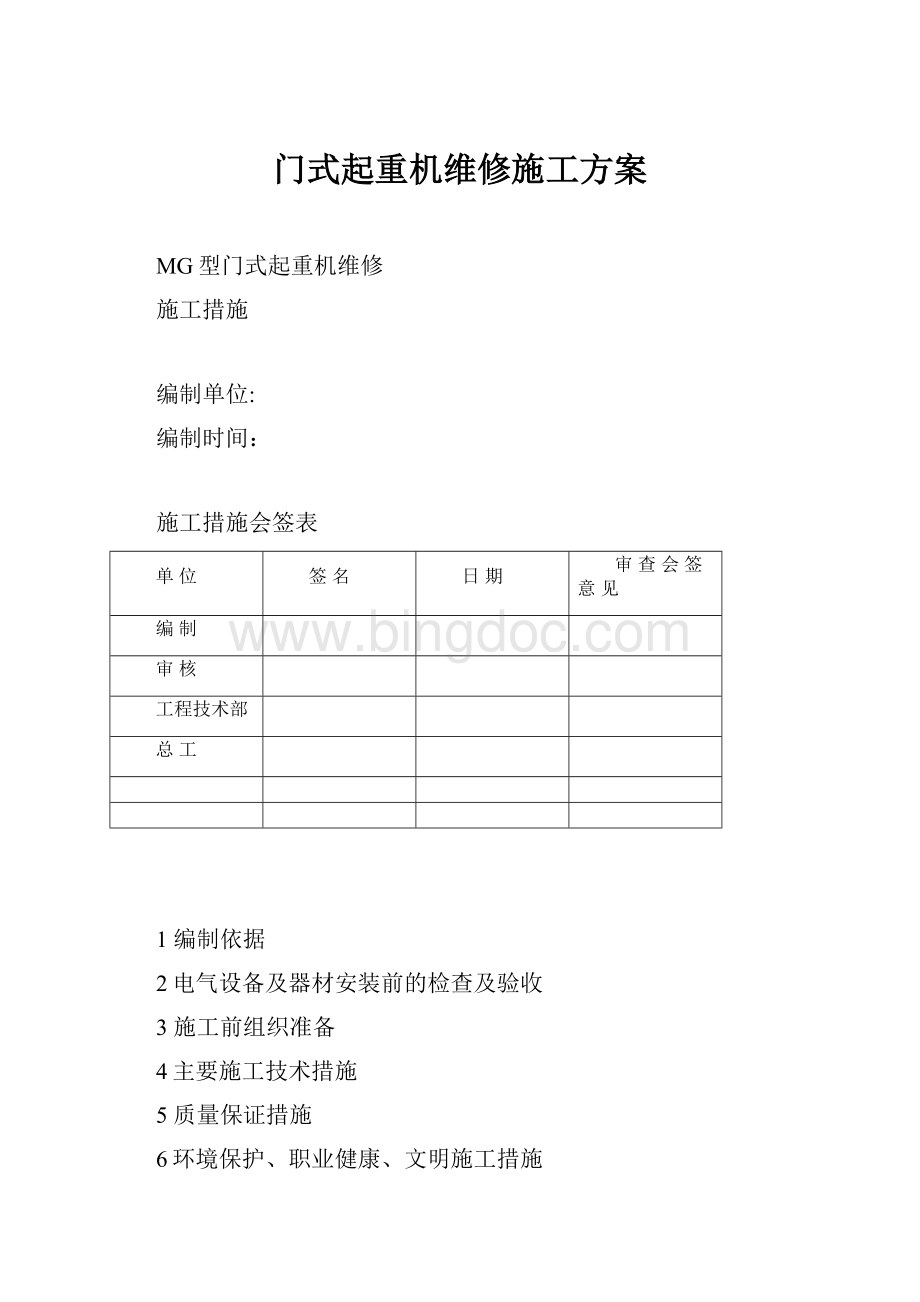 门式起重机维修施工方案.docx