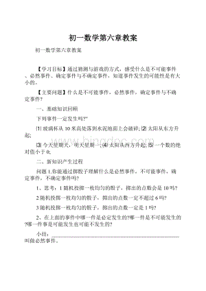 初一数学第六章教案Word文件下载.docx