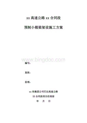 预制小箱梁架设方案双导梁架桥机Word文件下载.docx