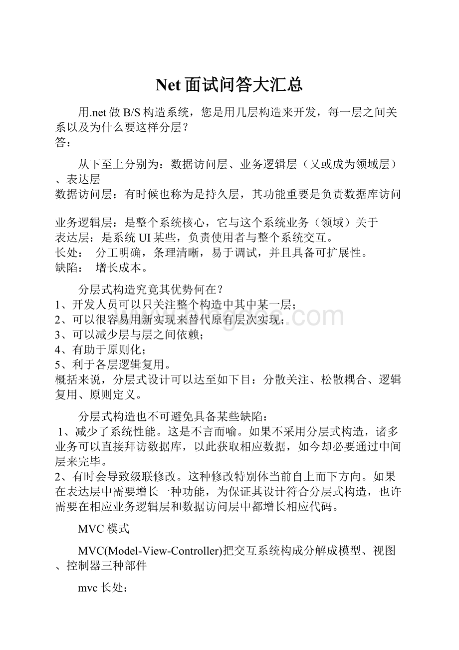 Net面试问答大汇总.docx