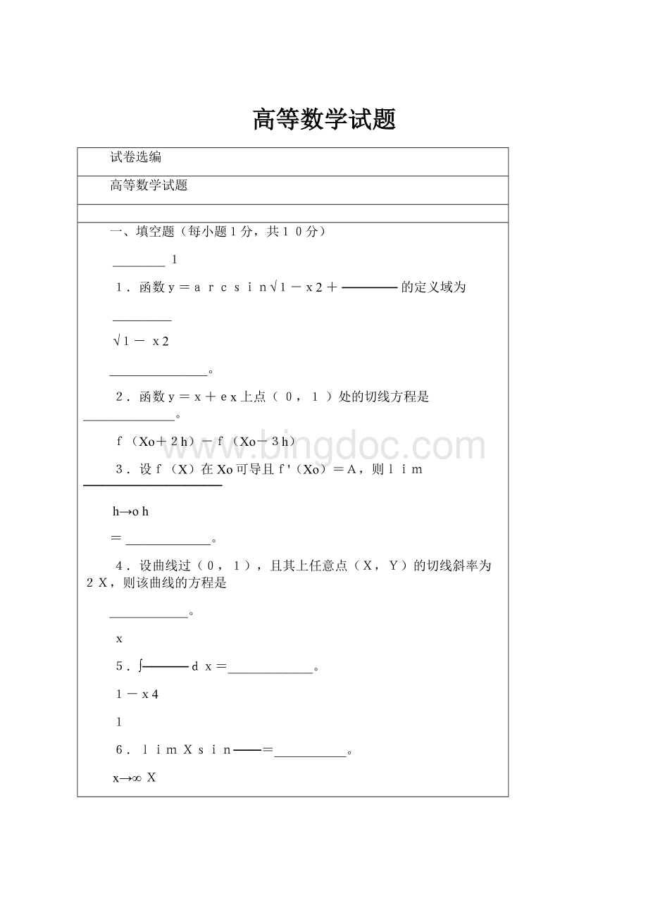 高等数学试题Word下载.docx_第1页