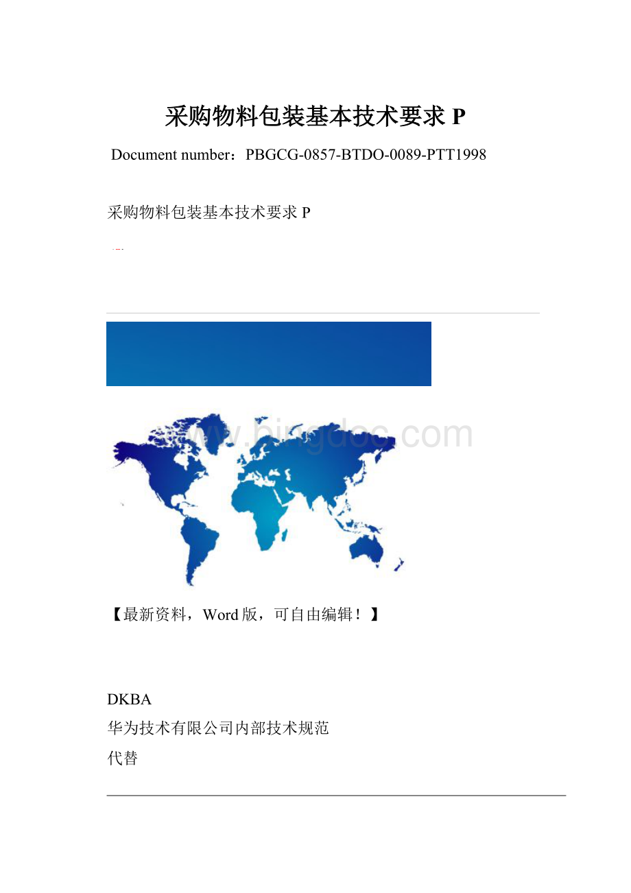 采购物料包装基本技术要求PWord文档下载推荐.docx_第1页