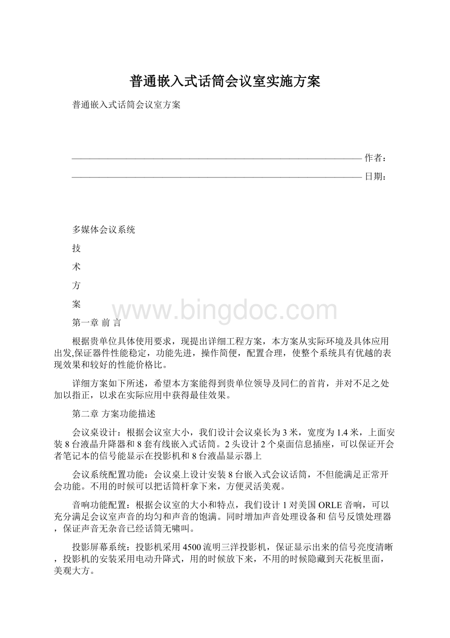 普通嵌入式话筒会议室实施方案.docx