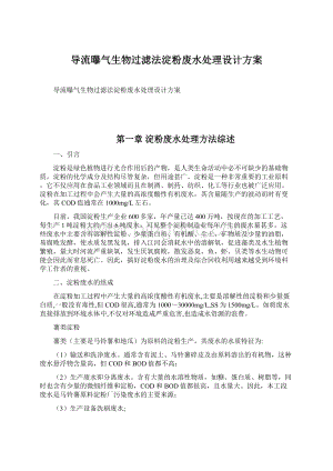 导流曝气生物过滤法淀粉废水处理设计方案.docx