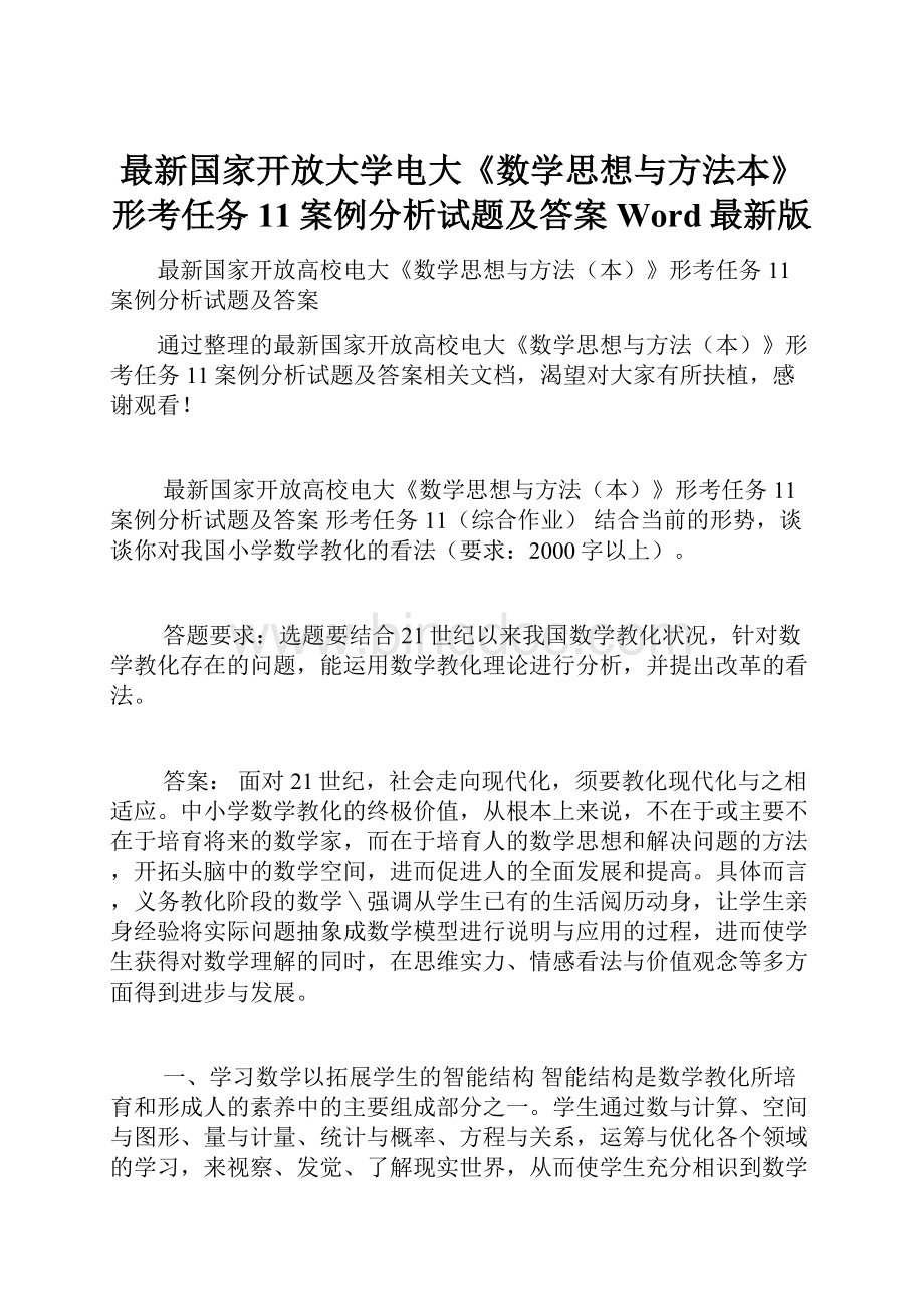 最新国家开放大学电大《数学思想与方法本》形考任务11案例分析试题及答案Word最新版.docx_第1页