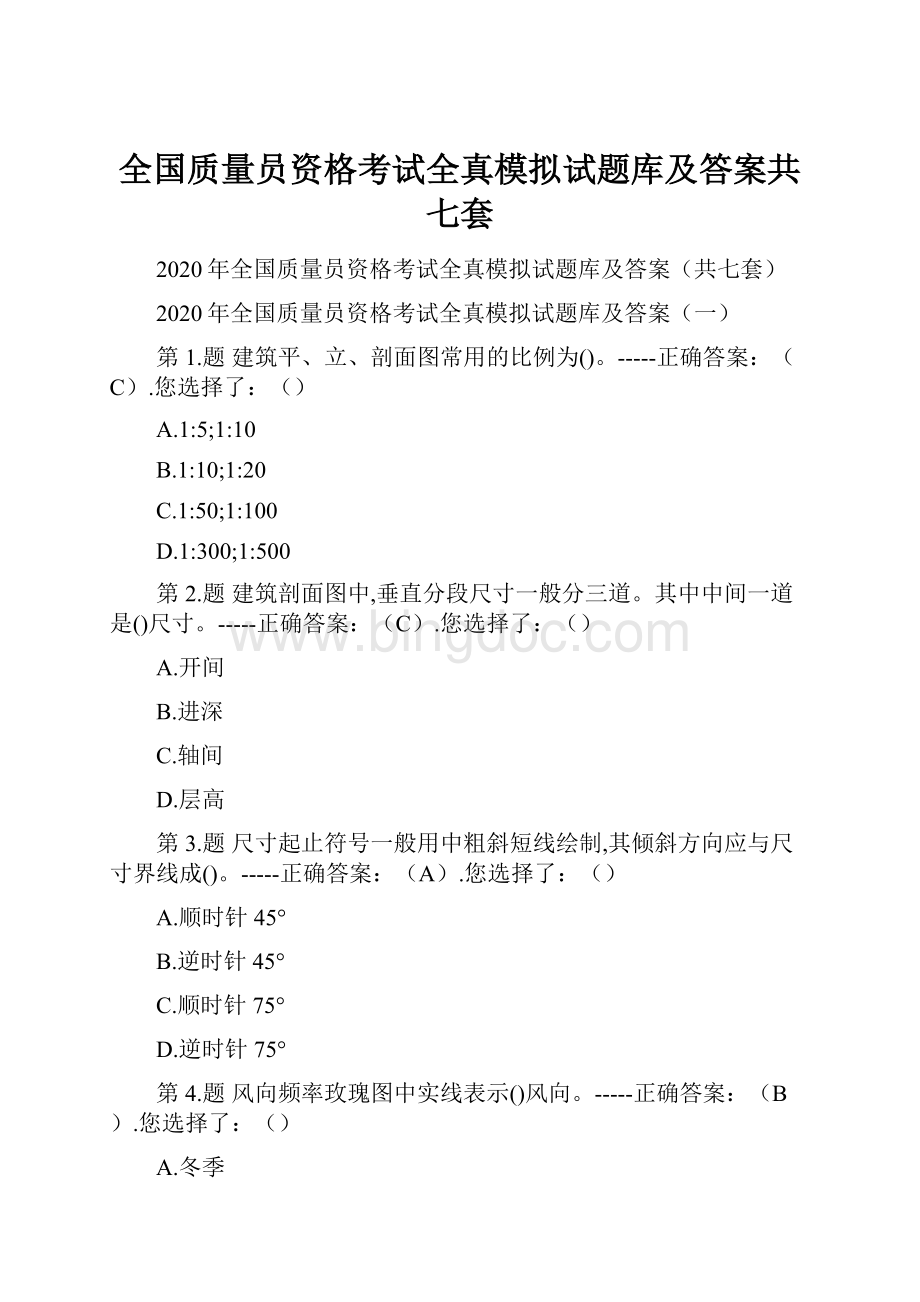 全国质量员资格考试全真模拟试题库及答案共七套.docx_第1页