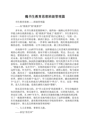 魏书生教育思想班级管理篇.docx