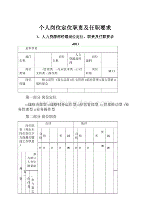 个人岗位定位职责及任职要求Word格式文档下载.docx