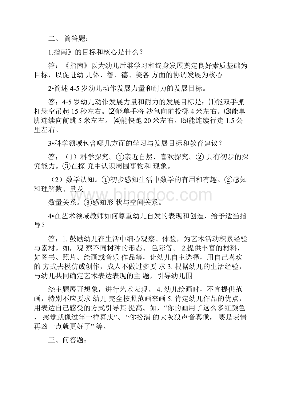 36岁儿童学习与发展指南复习题重点讲义汇总文档格式.docx_第2页