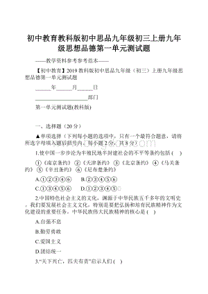 初中教育教科版初中思品九年级初三上册九年级思想品德第一单元测试题.docx