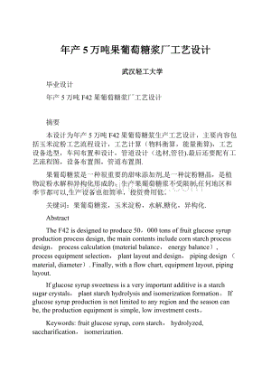 年产5万吨果葡萄糖浆厂工艺设计.docx