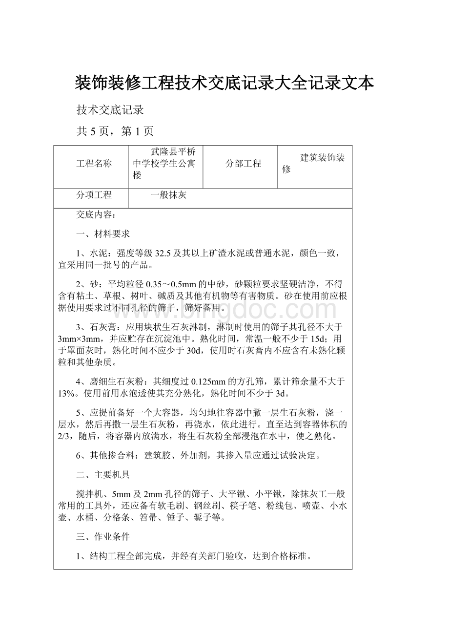 装饰装修工程技术交底记录大全记录文本Word文件下载.docx_第1页