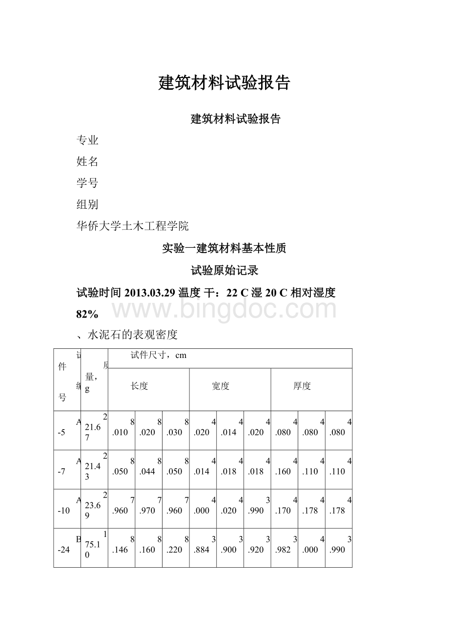 建筑材料试验报告Word文档格式.docx