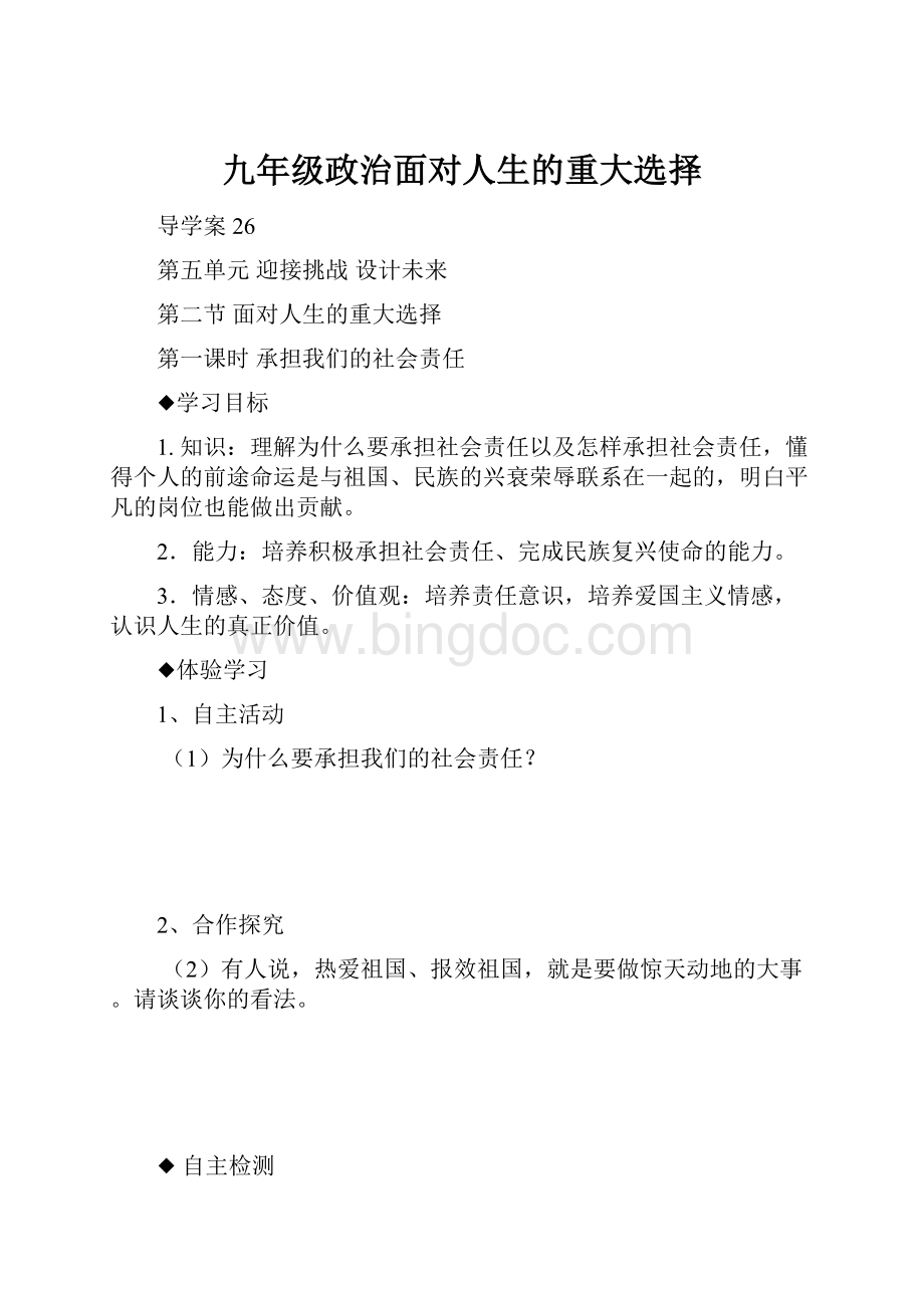 九年级政治面对人生的重大选择Word文档格式.docx_第1页