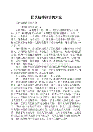 团队精神演讲稿大全Word文档格式.docx