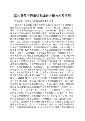 深水条件下岩塞钻孔爆破关键技术及应用.docx