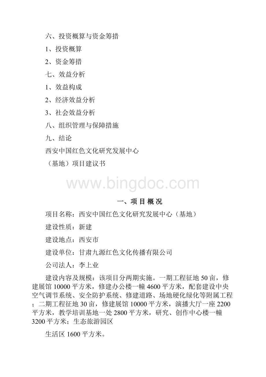 大型红色文化基地项目建设方案Word文档格式.docx_第2页