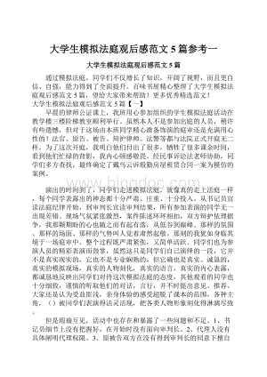 大学生模拟法庭观后感范文5篇参考一Word下载.docx